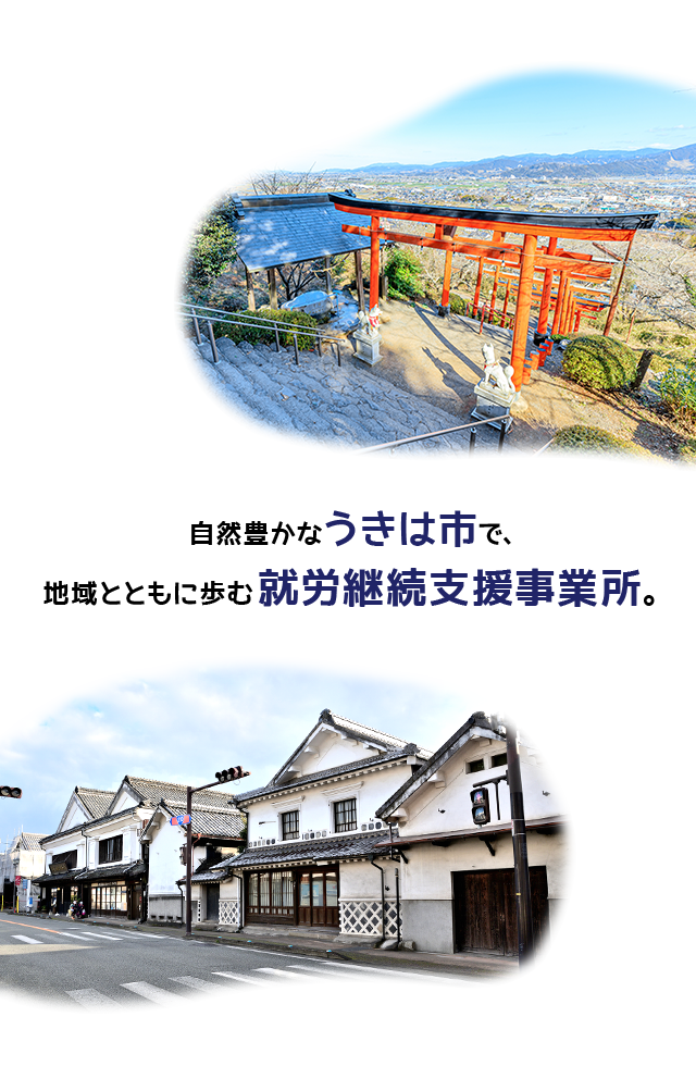 自然豊かなうきは市で、地域とともに歩む就労継続支援事業所。