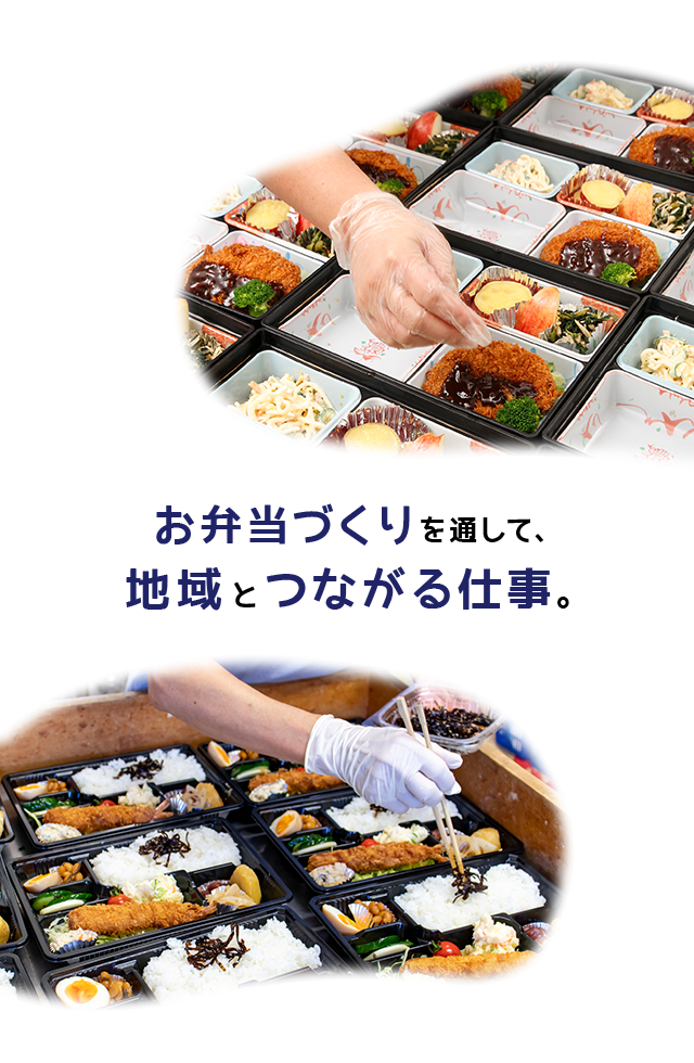 弁当づくりを通して、地域とつながる仕事。