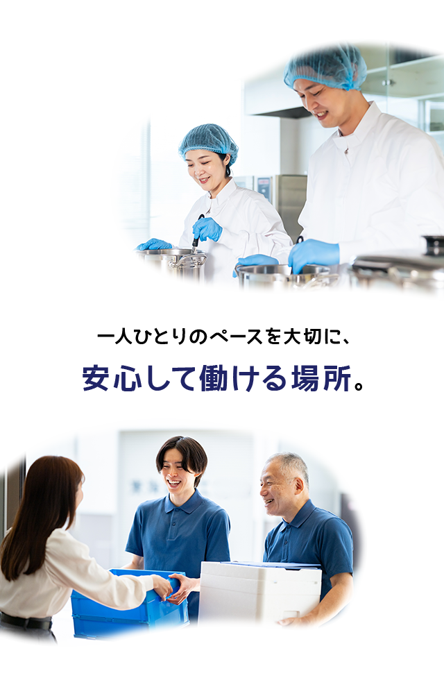一人ひとりのペースを大切に、安心して働ける場所。